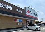 クスリのアオキ 棟高店 1450m