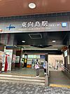 東向島駅 徒歩10分。 780m