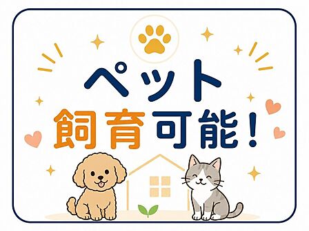 大切なペットと一緒に暮らせる物件です。犬・猫との新生活をイメージしながら住まい探しができます。飼育条件はお気軽にご確認ください。