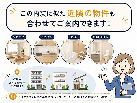 この内装に似た近隣の物件も合わせてご案内可能です。ご希望条件やライフスタイルに合わせて、比較しながらご提案いたします。