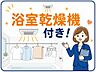 設備：浴室乾燥機付きで、雨の日や冬場の洗濯にも便利です。浴室の換気・乾燥にも役立ち、清潔感のあるバスルームを保ちやすい設備です。