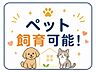 その他：大切なペットと一緒に暮らせる物件です。犬・猫との新生活をイメージしながら住まい探しができます。飼育条件はお気軽にご確認ください。