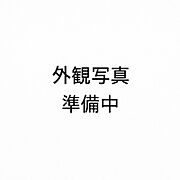 ※外観写真は現在準備中です。