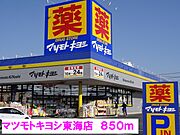 マツモトキヨシ東海店まで850m