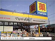 マツモトキヨシ日立川尻店まで1600m