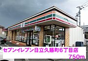 セブンイレブン日立久慈町6丁目まで750m