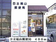 日立塙山郵便局まで400m