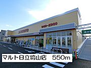 マルト日立塙山店まで550m