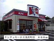 ケンタッキー日立金沢町店まで600m