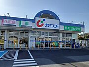 カワチ薬品　日立若葉店まで1000m
