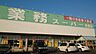 周辺：業務スーパー　佐野店 1210m
