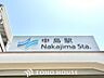 周辺：中島駅(名古屋臨海高速鉄道 あおなみ線) 徒歩15分。 1160m