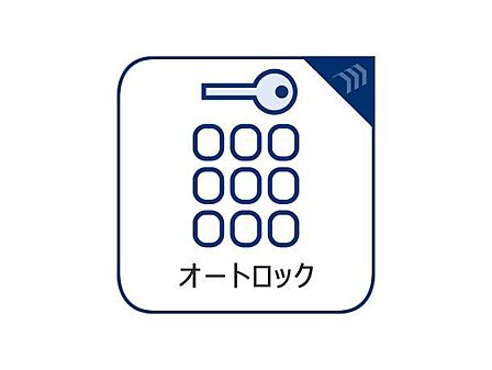 【オートロック】共用玄関にオートロックがあることで防犯効果が高まります。煩わしい訪問営業や勧誘等の来訪率も下がることから「守られている」安心感が高まる事は住まいの安心につながります。