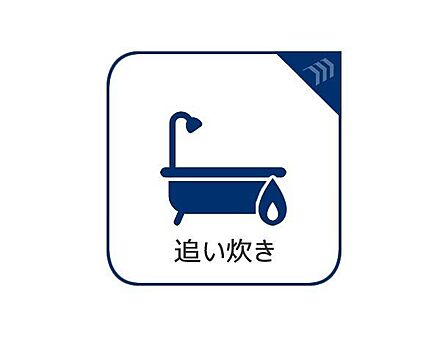 【オートバス】スイッチひとつで湯張りや追い炊きができるオートバス機能付き給湯システム。家事負担の軽減もさることながら、こまめな追い炊きはトータルでの節水&省エネにも繋がるエコで便利な機能です。