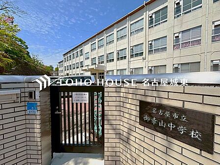 名古屋市立御幸山中学校 徒歩11分。 870m