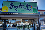 JAグリーンきてかーな1300m