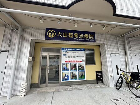 大山整骨治療院 600m