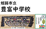 豊富中学校