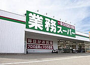 業務スーパー