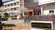 増位小学校