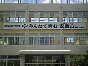安室中学校