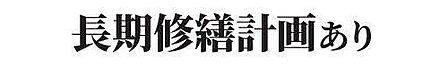 長期修繕計画が策定された、将来を見据えた管理体制が魅力です。総戸数88戸のスケールメリットを活かした適切な維持管理が、住まいの快適性と資産価値を末永く保証し、安心感に満ちた毎日を実現します。
