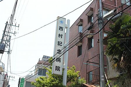 西村記念病院 徒歩16分。 1250m