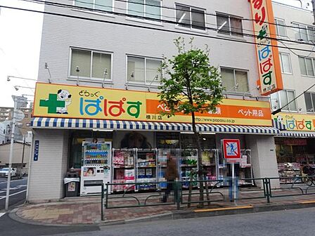 どらっぐぱぱす横川店 徒歩7分。 530m