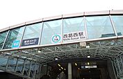 西葛西駅(東京メトロ 東西線) 徒歩10分。 780m