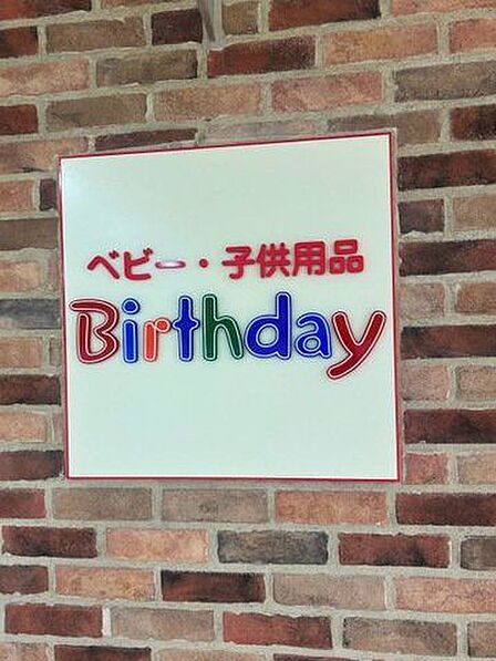 ベビー・子供用品バースデイダイエー東大島店 徒歩33分。育児ライフがぐっとラクになり、急な困りごとにもすぐ対処できる、忙しい子育て家庭の強い味方です! 2590m