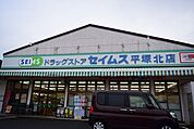 ドラッグセイムス 平塚北店（393m）