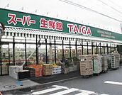 スーパー生鮮館TAIGA 藤沢石川店（1274m）