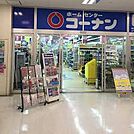 ホームセンターコーナン 湘南藤沢店（1073m）
