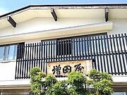 増田屋まで250m