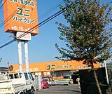 ユニハードウェア 甘沼店（436m）