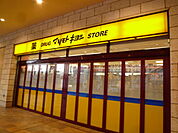 マツモトキヨシ マルイファミリー海老名店（119m）
