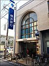 横浜銀行 鵠沼支店（772m）