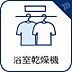 設備：浴室乾燥機