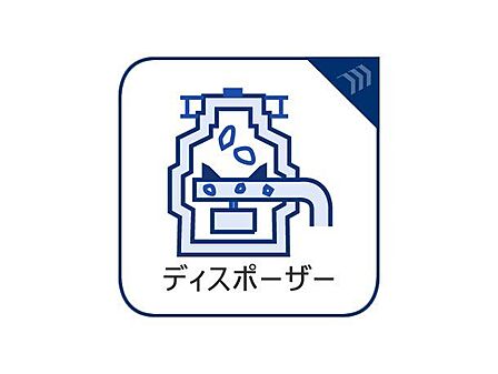 生ゴミを粉砕しながら下水に流す処理設備です。衛生面に優れ生ゴミ処理の手間もかからないため、人気のシステムとなっています。