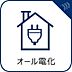 その他：ガス代がかからず、電気のみを使うため、安全性の高いオール電化。また、電気代が安くなる夜間にお湯を沸かすことによってランニングコストを抑えることも可能です。