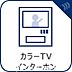 設備：「見える安心」をカタチにしました。　誰が来てもわかる様にモニター付きインターホンを設置。快適と安らぎを合わせた優しい設計。外出時にも便利な録画機能を標準完備。