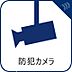 設備：防犯カメラ設置でセキュリティ面にも配慮。不審者の侵入を防ぎ、日々の暮らしに確かな安心感をもたらします。