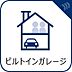 その他：大切なお車を雨風や汚れから守れるガレージ。天候が悪い日でも濡れずに車へ乗り降りでき、お買い物後の荷物の運び込みもスムーズです。車のお手入れや趣味のスペースとしてもお使いいただけます。