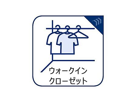 ウォークインクローゼットを完備。衣類はもちろん、かさばる季節家電やスーツケースもスッキリ収納でき、居住空間をより広々と快適にお使いいただけます。