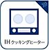 その他：IHコンロはほぼ平面なので、拭き取るだけでOKです。毎日使った後にサッと拭き取るだけなので、分解したりする必要も無く、キッチンを清潔に保つことが出来ますね。