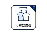 寒い日に予め浴室を暖めておく事によって、ヒートショックを防ぎます。夏の暑い日には涼風で浴室を快適に保ちます。洗濯物の乾燥機としてもお使いになって頂けますので、雨の日のお洗濯物も安心ですね。