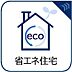 その他：省エネ性能ラベルBELSでZEH水準の省エネ住宅です。