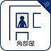 その他：採光、風通し、開放感に恵まれた東南角部屋です。