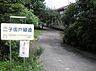 周辺：二子坂戸緑道 豊かな緑に囲まれた公園です。散歩やジョギング、お子さまとの外遊びなど、気軽に自然を感じながらリフレッシュできる環境が整っています。 1840m