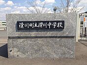 中学校 4100m 滑川町立滑川中学校